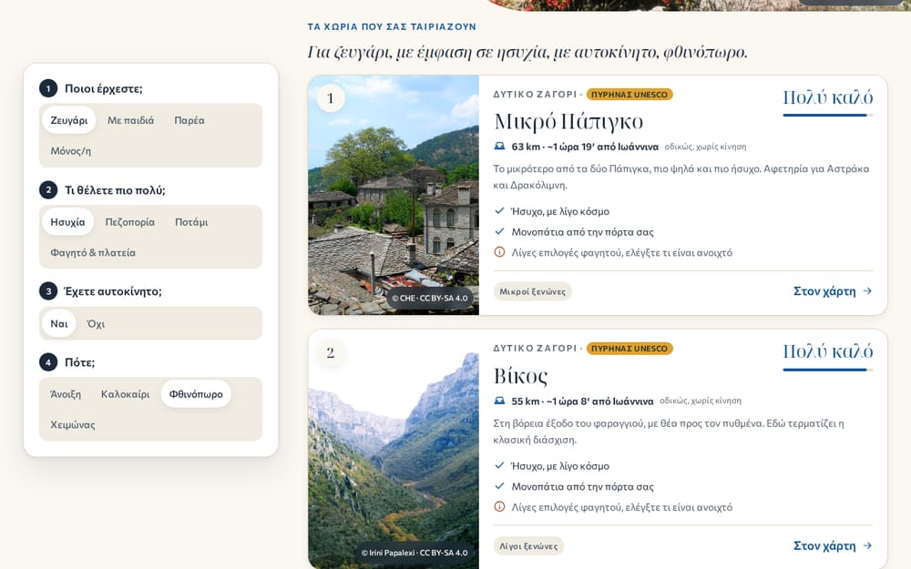 Προεπισκόπηση του εργαλείου διαμονής: τέσσερις ερωτήσεις και προτεινόμενα χωριά με φωτογραφίες
